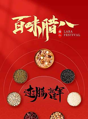 腊八节有滋有味传统节日海报