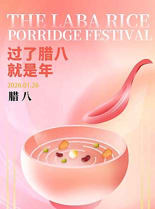腊八节好粥暖胃传统节日海报