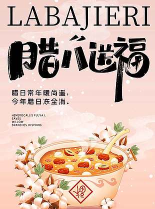 腊八节喝粥送福传统节日海报
