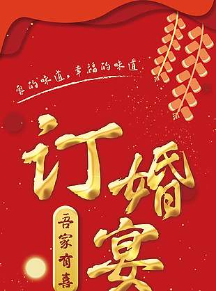 吾家有喜订婚宴红色中国风展架设计