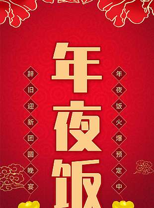 团圆年夜饭火爆预定活动促销展架