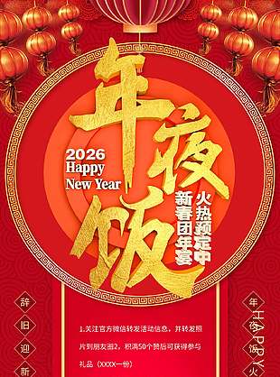 2026新春团圆宴火爆预定活动展架