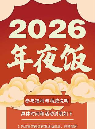 2026年夜饭参与福利满减说明展架设计