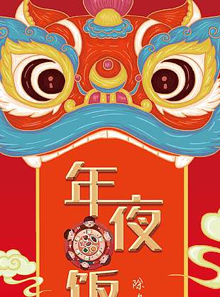 中国风除夕夜年夜饭宣传长图插画海报