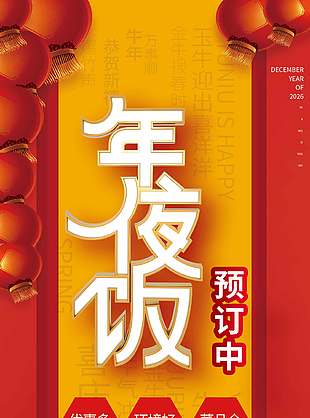 马年大吉年夜饭预定活动展架设计