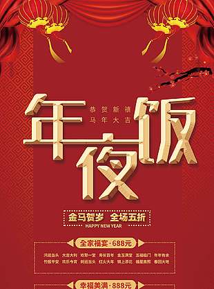 金马贺岁年夜饭预定促销活动展架设计