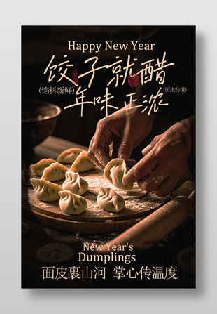 新年包饺子享传统年味美食海报