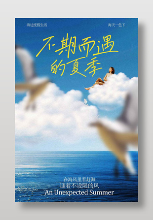 夏季美好不期而遇旅游海报