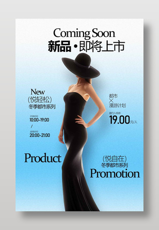 冬季都市系列新品预告活动海报