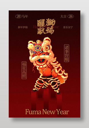 舞狮贺岁喜乐安宁新年节日海报