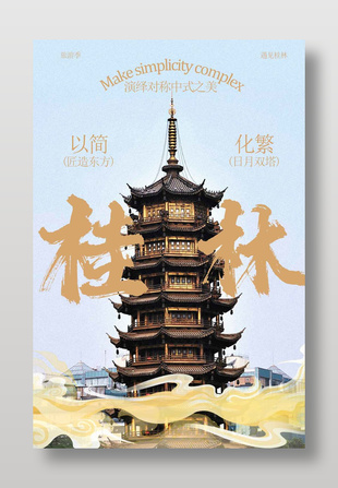 中式美学桂林古风塔旅游海报
