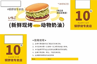 新鲜现烤美食铜锣烧代金券