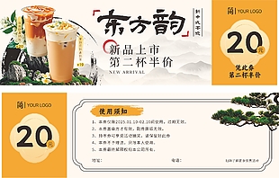 东方韵新品上市饮品代金券