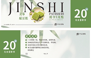 绿豆糕时令美食尝鲜代金券