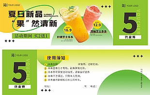 夏日新品果然新鲜饮品代金券