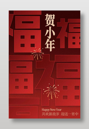 2026喜庆贺小年传统节日海报