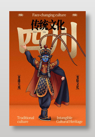 非遗大戏川剧变脸传统文化海报
