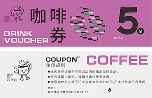 紫色简约系咖啡5元代金券设计