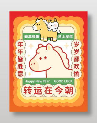 2026新年快乐马上发生卡通节日海报