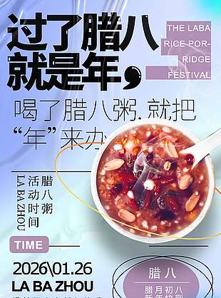 腊月初八新年快到传统节日海报