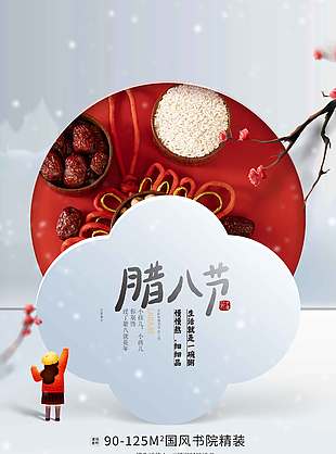 简约风腊八节迎新年传统节日海报