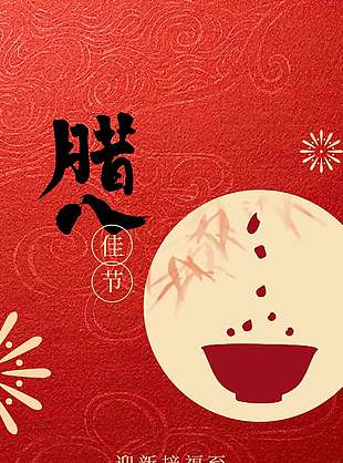 腊八节迎新接福至传统节日海报