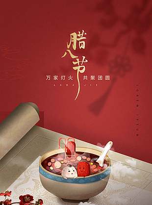 腊八节万家灯火共聚团圆节日海报