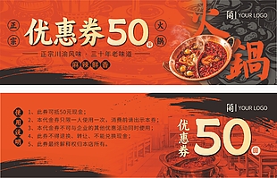 川渝风味麻辣鲜香火锅50元代金券设计