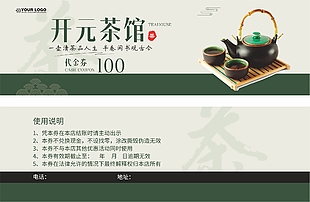 一壶清茶品人生茶馆100元代金券设计