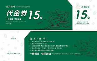 美式咖啡冬季限定15元代金券设计