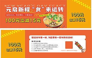 元启新程食来运转麻辣烫优惠券设计