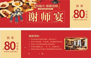 金榜题名谢师宴80元优惠代金券设计