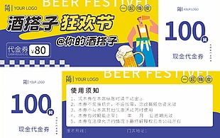 时尚简约酒搭子狂欢节代金券设计