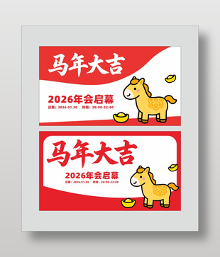 简约时尚2026马年大吉年会展板
