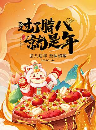 腊八迎年至味情暖传统节日海报