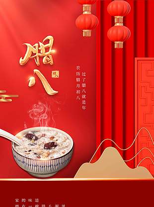 腊八节品家的味道传统节日海报