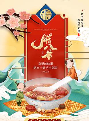 可爱卡通风腊八节品粥传统节日海报