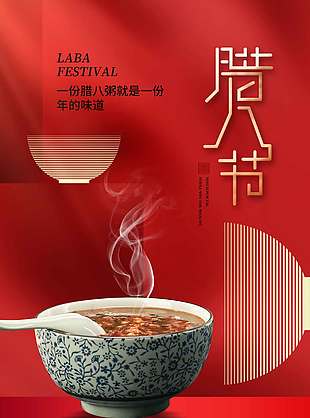 腊八喝粥年的味道传统节日海报
