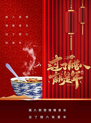 腊八喝粥情暖意长传统节日海报