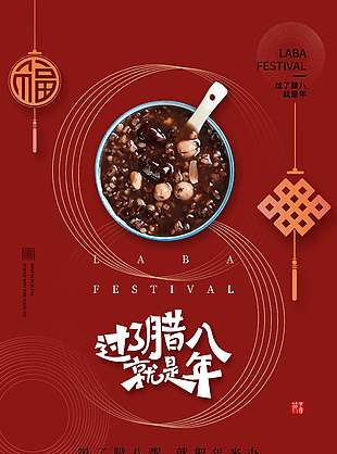 红色大气腊八至迎新年传统节日海报