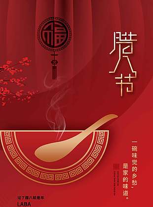 红色复古简约腊八节传统节日海报