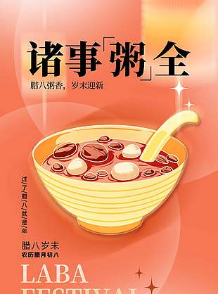 腊八粥香岁末迎新传统节日海报