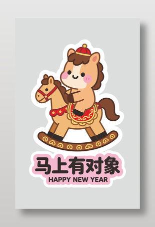 2026年新年快乐马上有对象节日插画