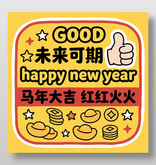 2026马年大吉红红火火节日插画