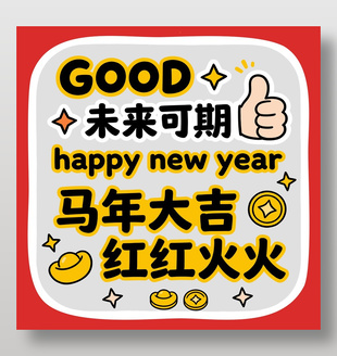 红色大气简约马年大吉红红火火卡通插画