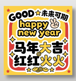 马年大吉红红火火未来可期卡通插画