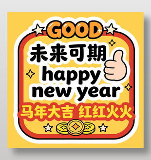 红色大气简约马年大吉红红火火卡通插画