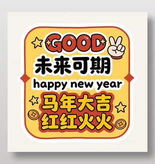 新年快乐马年大吉红红火火节日插画