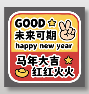 马年大吉红红火火未来可以节日插画
