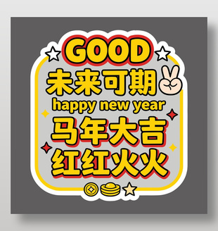 马年大吉未来可期新年快乐节日插画